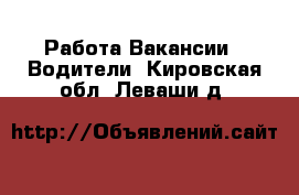 Работа Вакансии - Водители. Кировская обл.,Леваши д.